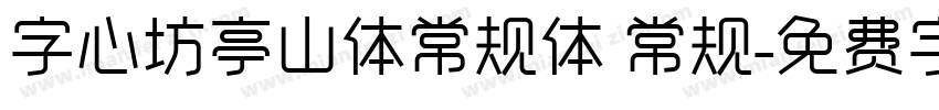 字心坊亭山体常规体 常规字体转换